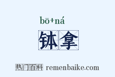 钵拿是什么意思的图片